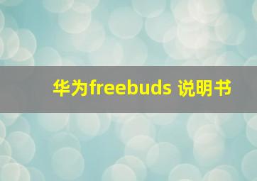 华为freebuds 说明书